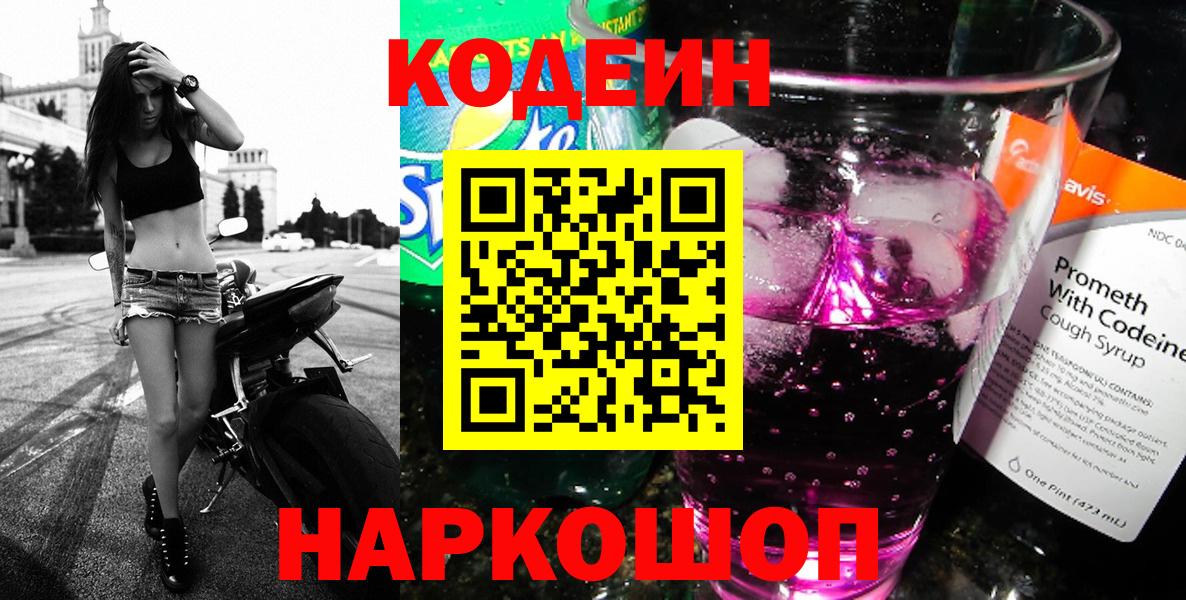 Кодеин напиток Lean (лин)  Кодеиновый сироп Lean Purple Drank  Домодедово  Вход с VPN 